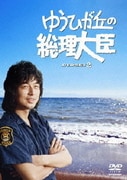 ゆうひが丘の総理大臣 DVD-BOX2