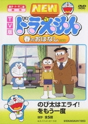ヨドバシ Com Tv版 New ドラえもん 春のおはなし 08 Dvd 通販 全品無料配達