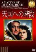 天国への階段 (IVCベストセレクション)