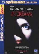 イン・ドリームス/殺意の森 (ハッピー・ザ・ベスト!)