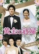 黄金の新婦 DVD-BOX2