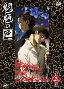 魍魎の匣 第五巻 [DVD]