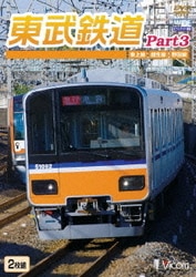 東武鉄道Part3 東上線、越生線、野田線 (ビコム ワイド展望) [DVD]