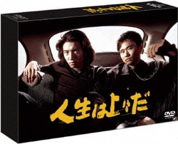 人生は上々だ [DVD]