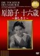 原節子 十六歳 ～新しき土～ (IVCベストセレクション) [DVD]