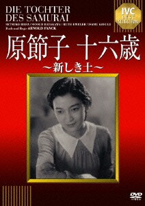 原節子 十六歳 ～新しき土～ (IVCベストセレクション) [DVD]