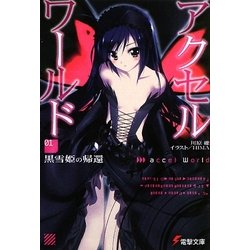 アクセル・ワールド〈1〉黒雪姫の帰還(電撃文庫) [文庫]