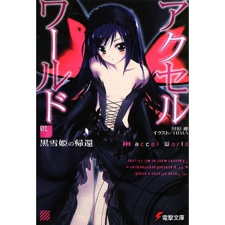 アクセル・ワールド〈1〉黒雪姫の帰還(電撃文庫) [文庫]