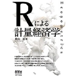 Rによる計量経済学 [単行本]