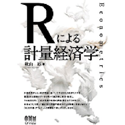 Rによる計量経済学 [単行本]