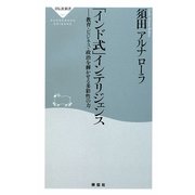 「インド式」インテリジェンス―教育・ビジネス・政治を輝かせる多彩性の力(祥伝社新書) [新書]