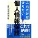 これだけは守りたい個人情報保護 [単行本]