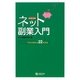 ネット副業入門―今から始める22の方法 [単行本]