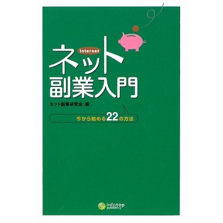 ネット副業入門―今から始める22の方法 [単行本]