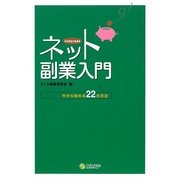 ネット副業入門―今から始める22の方法 [単行本]