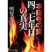 本能寺の変 四二七年目の真実 [単行本]