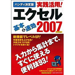 実践活用!エクセル2007 ハンディ決定版（Gakken Computer Mook） [ムックその他]