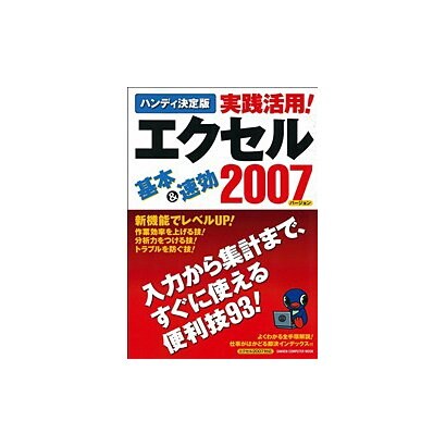 実践活用!エクセル2007 ハンディ決定版（Gakken Computer Mook） [ムックその他]