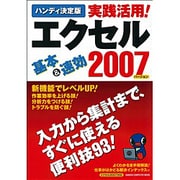 実践活用!エクセル2007 ハンディ決定版（Gakken Computer Mook） [ムックその他]