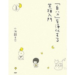「自分」を浄化する坐禅入門 [単行本]