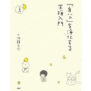 「自分」を浄化する坐禅入門 [単行本]