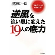 逆風を追い風に変えた19人の底力―「突破力」のある人の強さとは [単行本]
