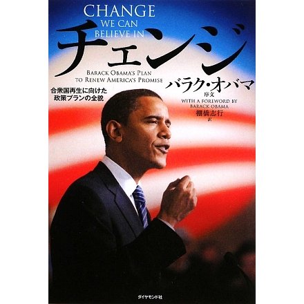 チェンジ―合衆国再生に向けた政策プランの全貌 [単行本]