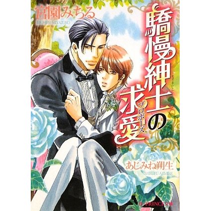 驕慢紳士の求愛(プロポーズ)(B-PRINCE文庫) [文庫]