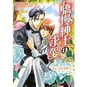 驕慢紳士の求愛(プロポーズ)(B-PRINCE文庫) [文庫]
