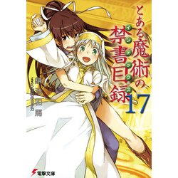 とある魔術の禁書目録(インデックス)〈17〉(電撃文庫) [文庫]