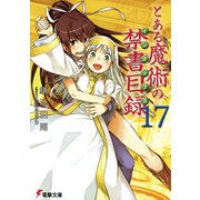 とある魔術の禁書目録(インデックス)〈17〉(電撃文庫) [文庫]