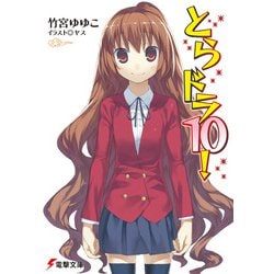 とらドラ〈10!〉(電撃文庫) [文庫]
