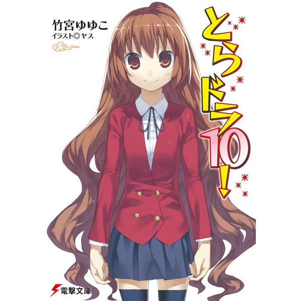 とらドラ〈10!〉(電撃文庫) [文庫]