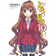 とらドラ〈10!〉(電撃文庫) [文庫]