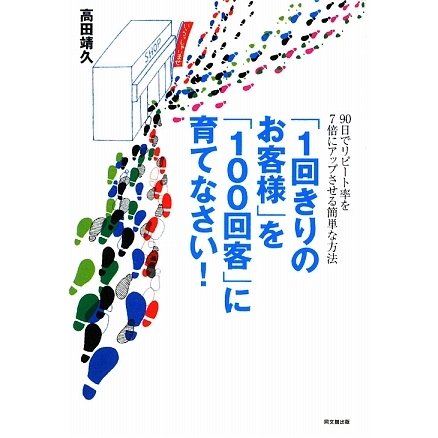 「1回きりのお客様」を「100回客」に育てなさい!―90日でリピート率を7倍にアップさせる簡単な方法(DO BOOKS) [単行本]