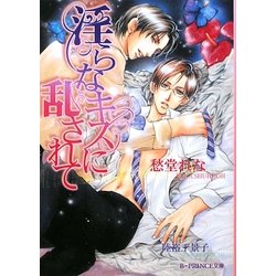 淫らなキスに乱されて(B-PRINCE文庫) [文庫]