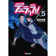 デュラララ!!×5(電撃文庫) [文庫]