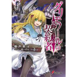 グリモワールの契約者―終焉の騎士アルヴァレス(電撃文庫) [文庫]
