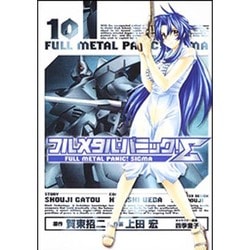 フルメタル・パニック！Σ１０(ドラゴンコミックスエイジ) [コミック]