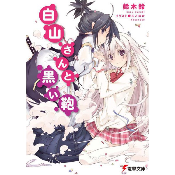 白山さんと黒い鞄(電撃文庫) [文庫]