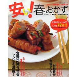 ヨドバシ Com 安い 春おかず キャベツ 春野菜 豚肉 特売素材 カロリー 調理時間 材料費つき 主婦の友生活シリーズ ムックその他 通販 全品無料配達