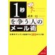 1秒を争う人のメール術―仕事がグングン加速する101のスゴ技(成美文庫) [文庫]