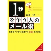 1秒を争う人のメール術―仕事がグングン加速する101のスゴ技(成美文庫) [文庫]