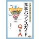 食事バランスガイドQ&A―食育と食の指導に活かす [全集叢書]