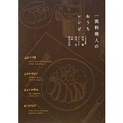 一流料理人のおうちレシピ [単行本]