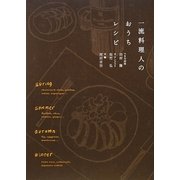 一流料理人のおうちレシピ [単行本]