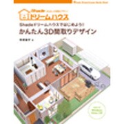 Shadeドリームハウスではじめよう!かんたん3D間取りデザイン [単行本]