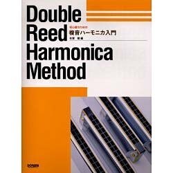 初心者のための複音ハーモニカ入門 [単行本]
