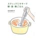 スティックミキサーで朝・昼・晩ごはん [単行本]