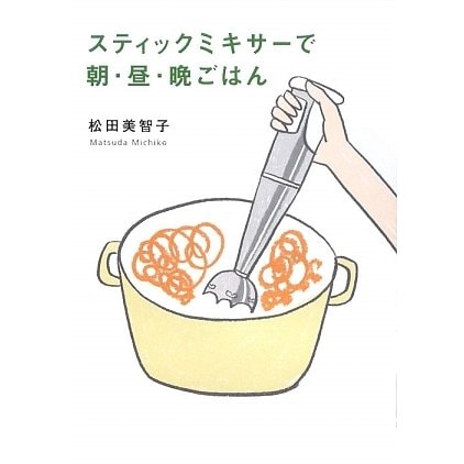 スティックミキサーで朝・昼・晩ごはん [単行本]